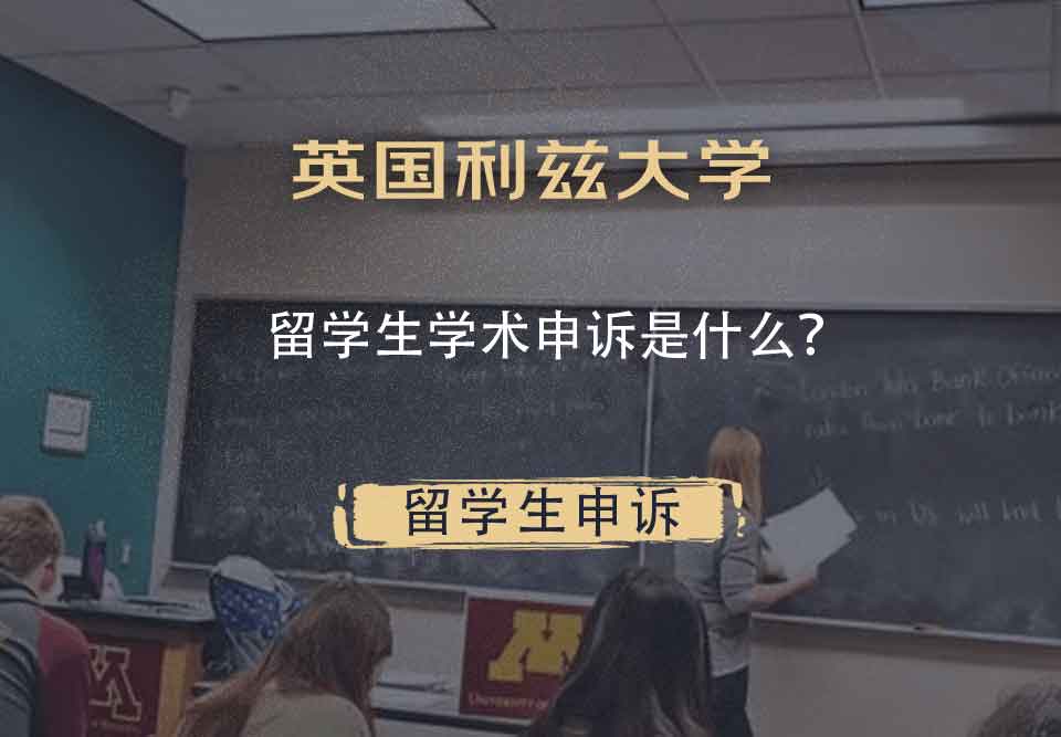 英国利兹大学留学生学术申诉是什么?