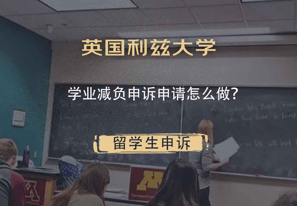 英国利兹大学学业减负申诉申请怎么做?