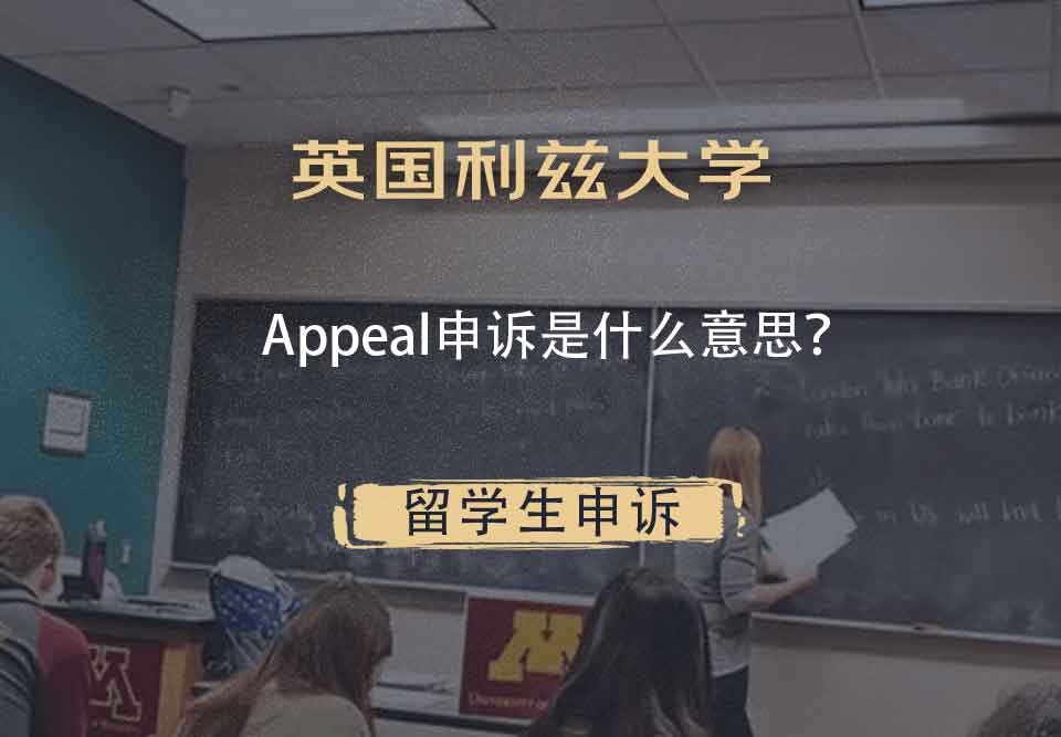 英国利兹大学Appeal申诉是什么意思?
