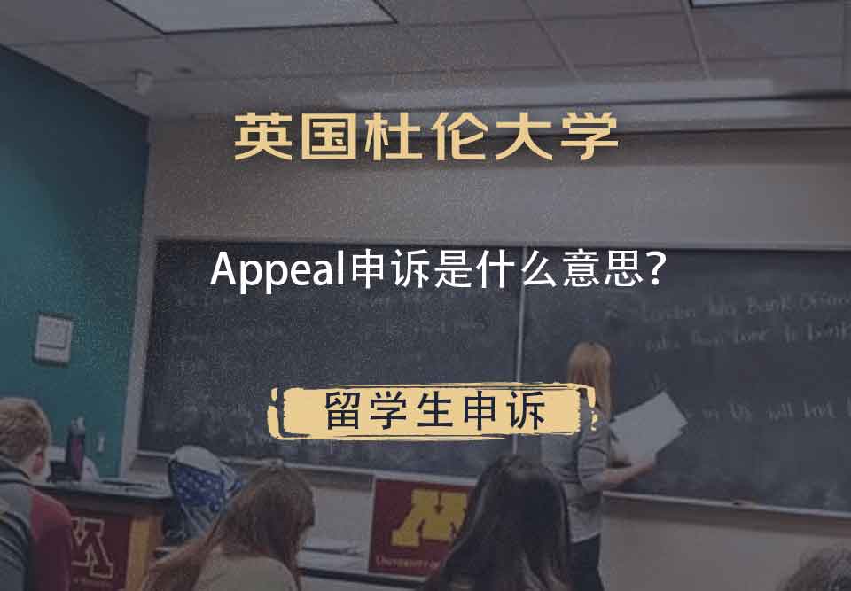 英国杜伦大学Appeal申诉是什么意思？