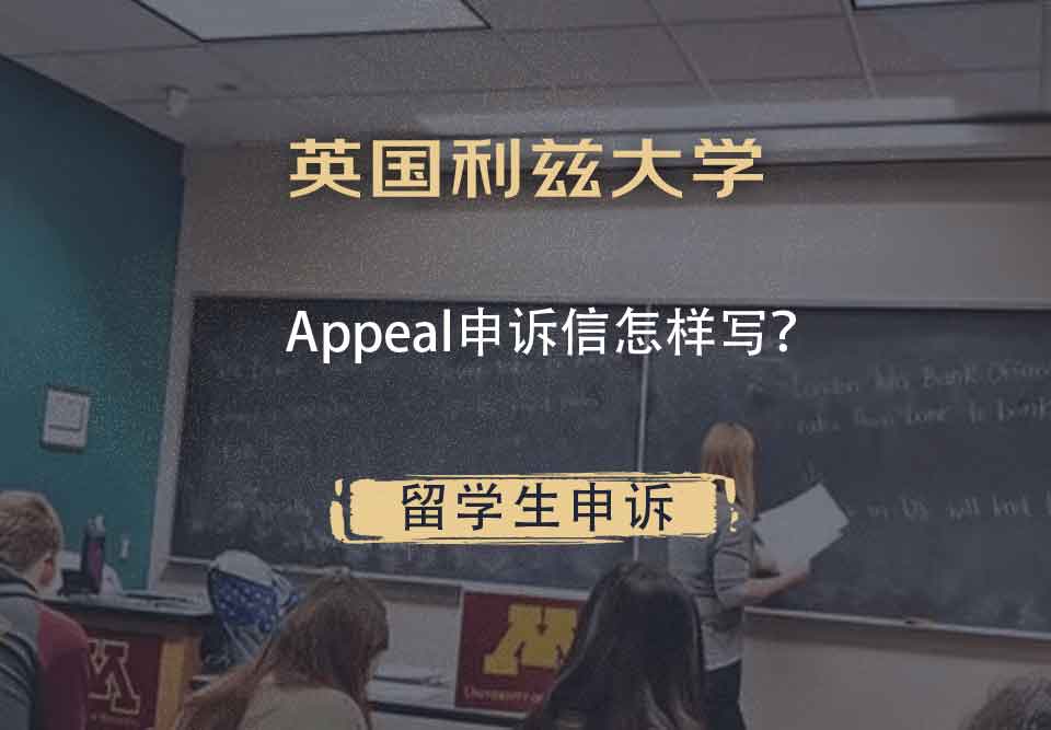 英国利兹大学Appeal申诉信怎样写?