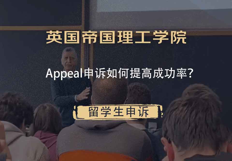 英国帝国理工学院Appeal申诉如何提高成功率？