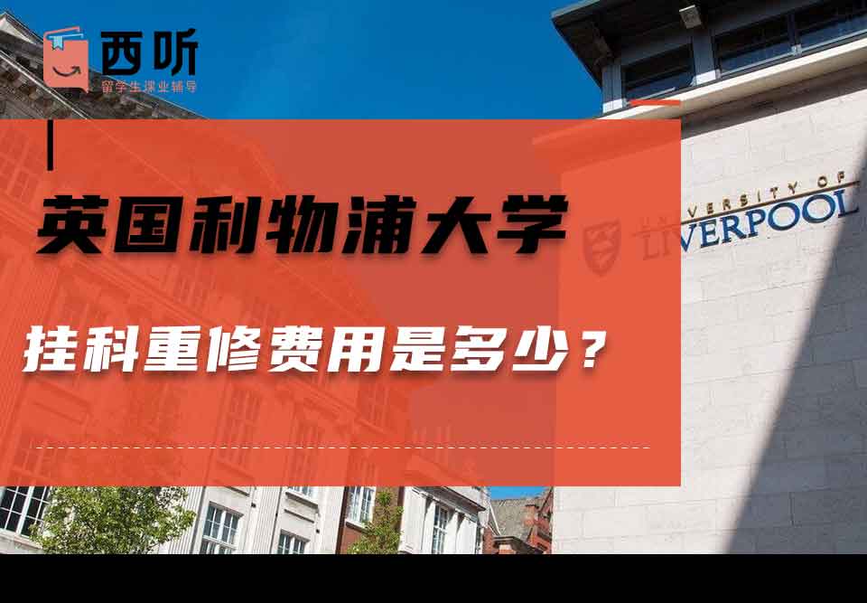 英国利物浦大学挂科重修费用是多少？