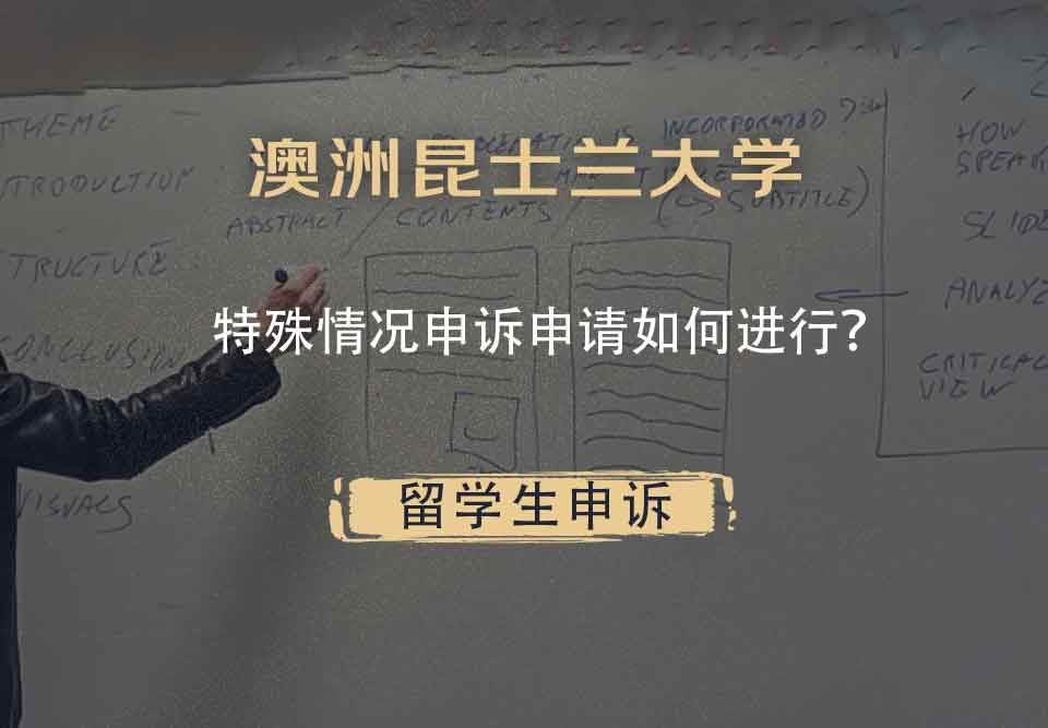 澳洲昆士兰大学特殊情况申诉申请如何进行?