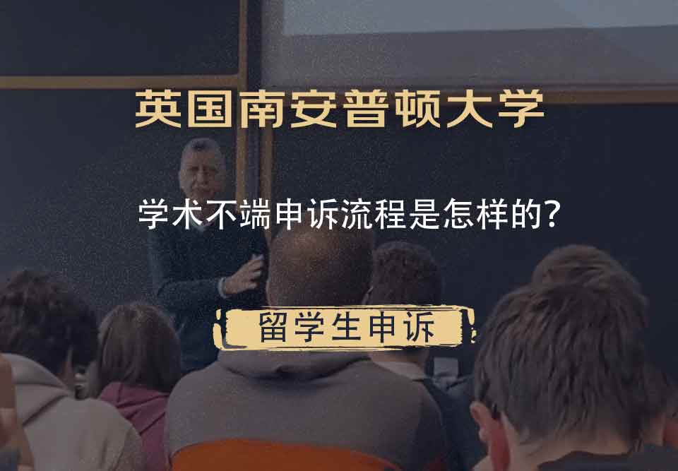 英国南安普顿大学学术不端申诉流程是怎样的?