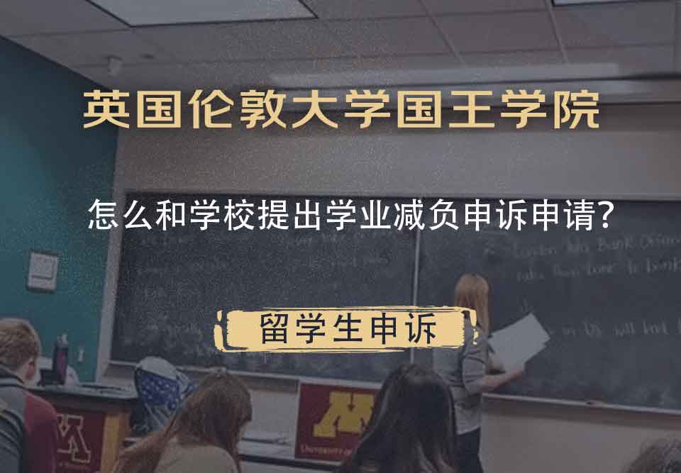 英国伦敦大学国王学院怎么和学校提出学业减负申诉申请?