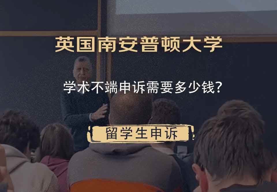 英国南安普顿大学学术不端申诉需要多少钱?