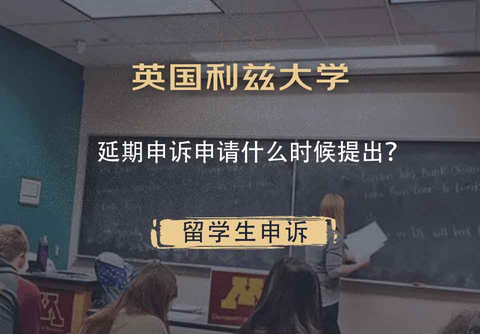 英国利兹大学延期申诉申请什么时候提出?