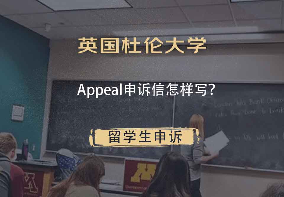 英国杜伦大学Appeal申诉信怎样写?
