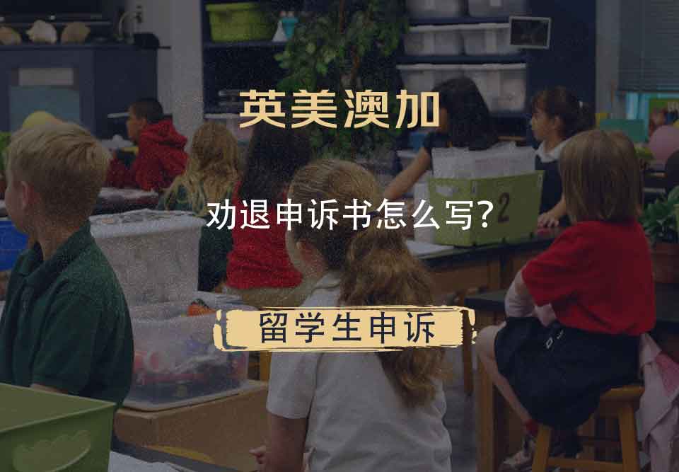 英美澳加劝退申诉书怎么写？