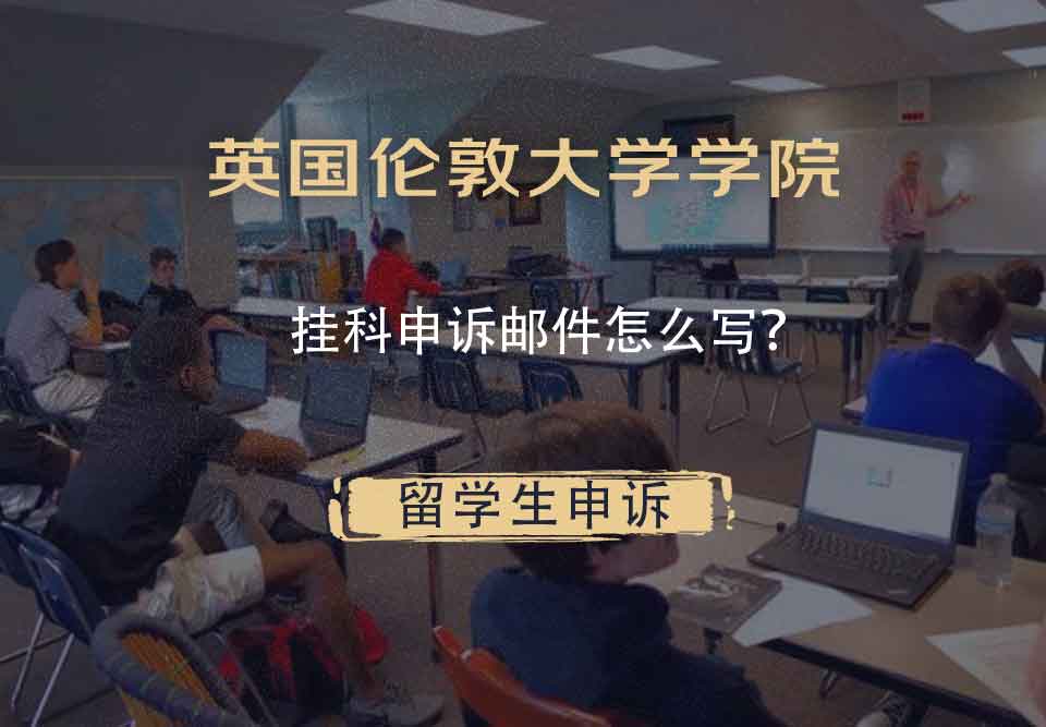 英国伦敦大学学院挂科申诉邮件怎么写？