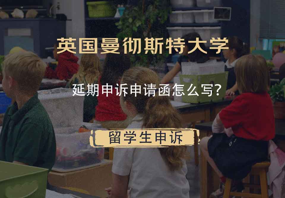 英国曼彻斯特大学延期申诉申请函怎么写？