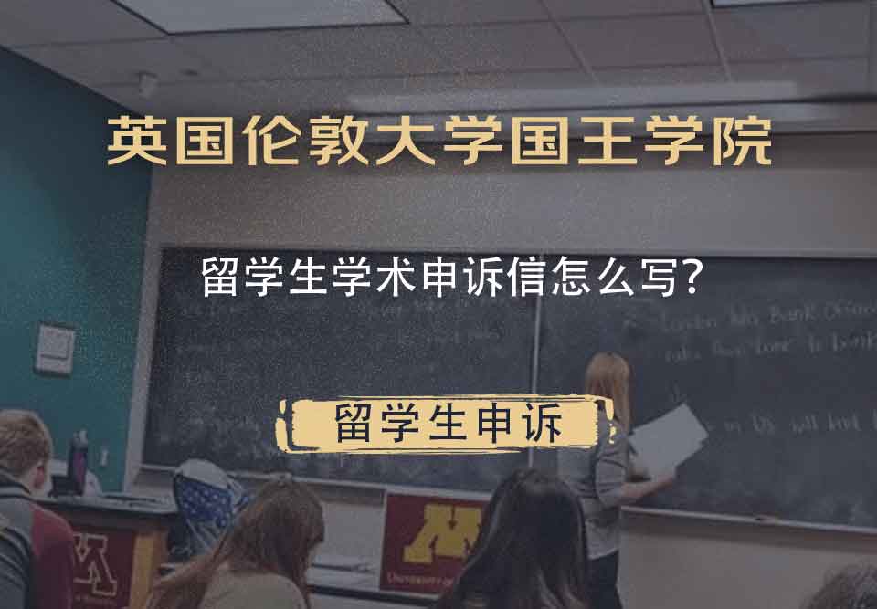 英国伦敦大学国王学院留学生学术申诉信怎么写?