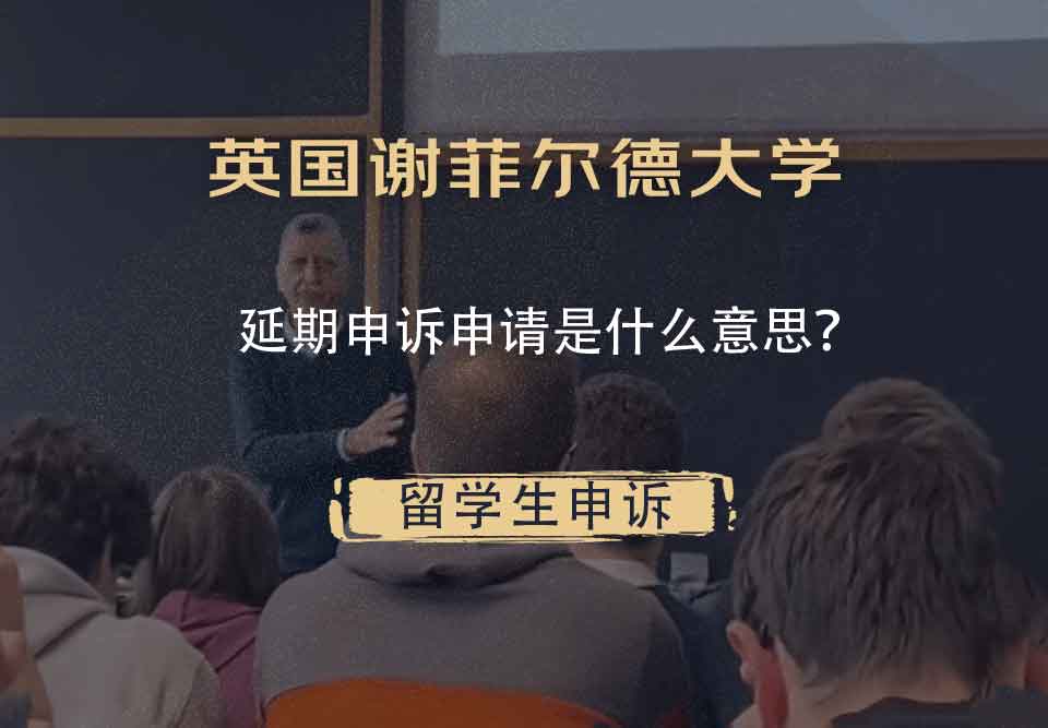英国谢菲尔德大学延期申诉申请是什么意思?