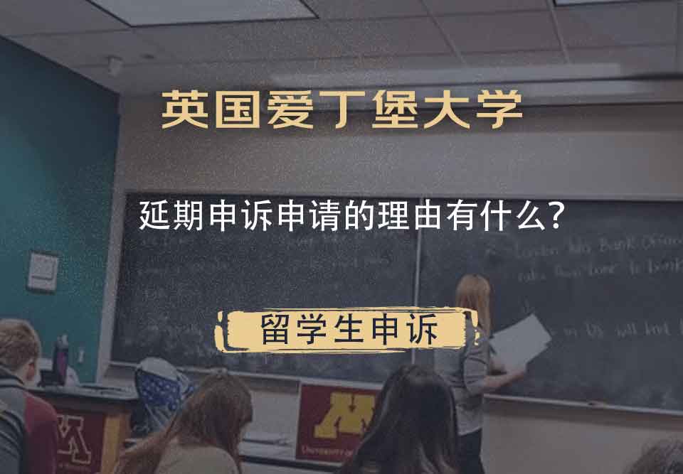 英国爱丁堡大学延期申诉申请的理由有什么?