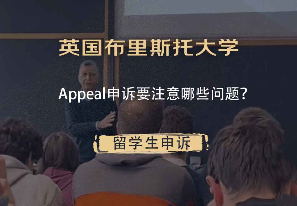 英国布里斯托大学Appeal申诉要注意哪些问题?