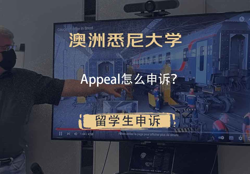 澳洲悉尼大学Appeal怎么申诉?