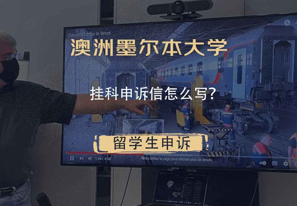 澳洲墨尔本大学挂科申诉信怎么写？