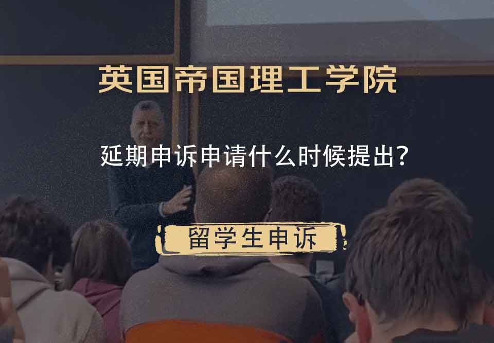 英国帝国理工学院延期申诉申请什么时候提出？