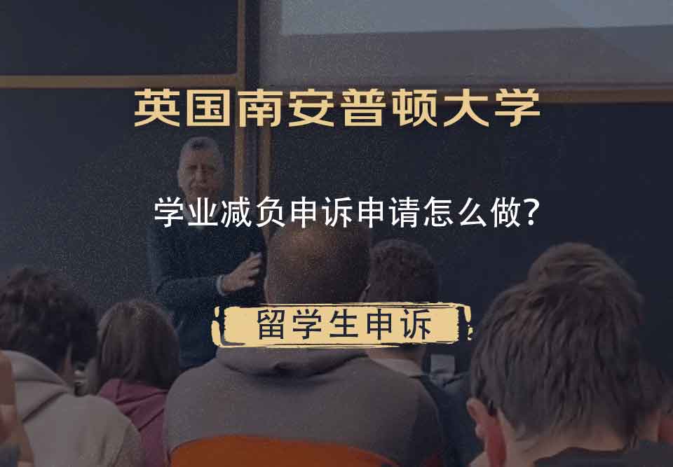 英国南安普顿大学学业减负申诉申请怎么做?