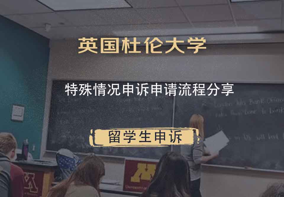 英国杜伦大学特殊情况申诉申请流程分享