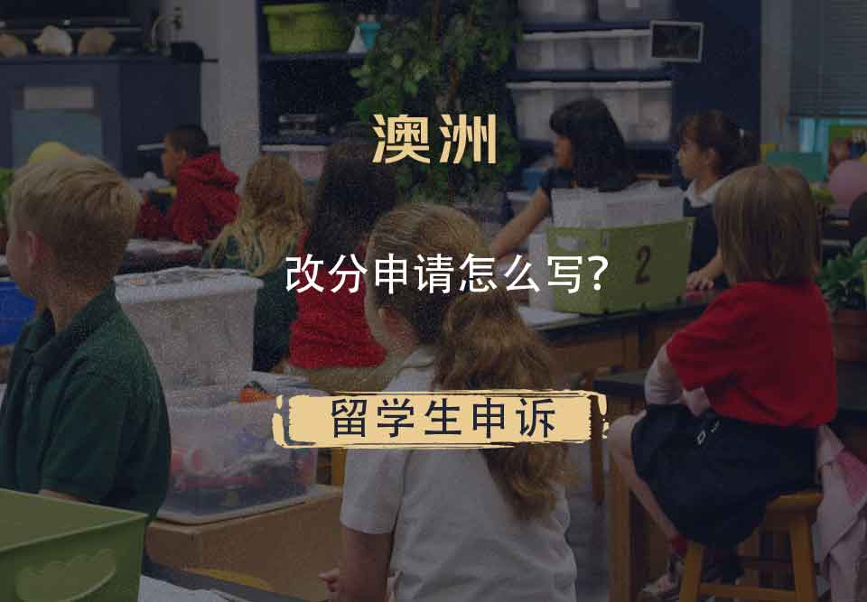 澳洲改分申请怎么写?