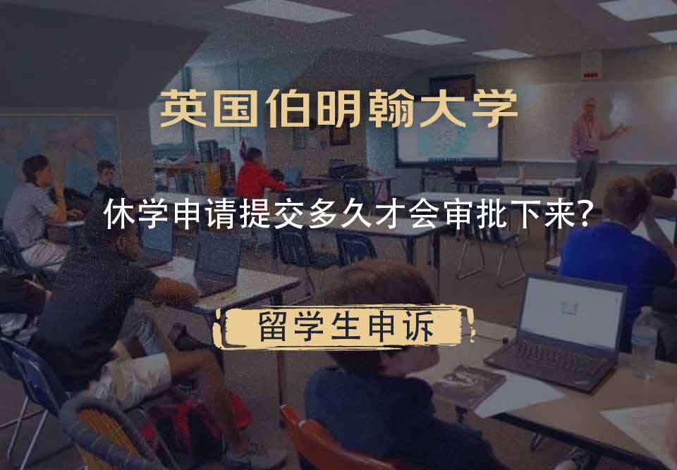 英国伯明翰大学休学申请提交多久才会审批下来?