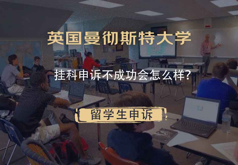 英国曼彻斯特大学挂科申诉不成功会怎么样?