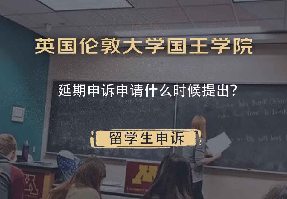 英国伦敦大学国王学院延期申诉申请什么时候提出？