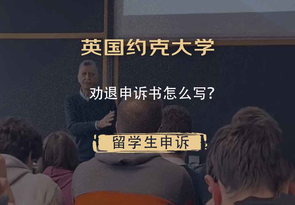 英国约克大学劝退申诉书怎么写?