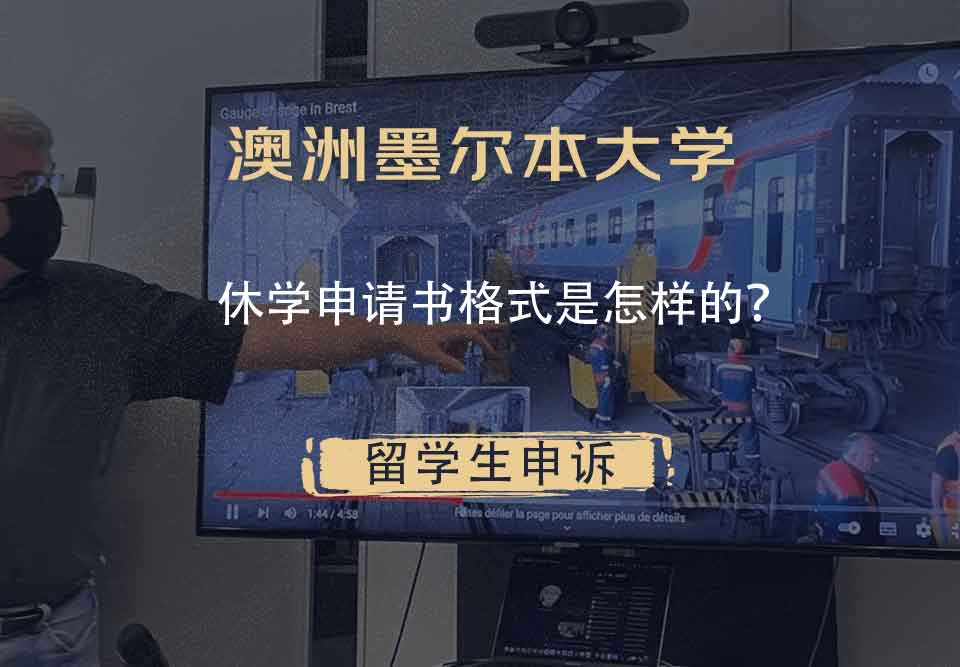 澳洲墨尔本大学休学申请书格式是怎样的?