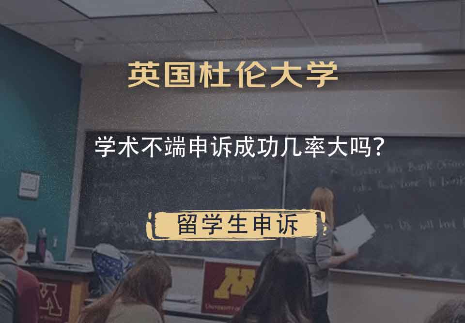 英国杜伦大学学术不端申诉成功几率大吗?