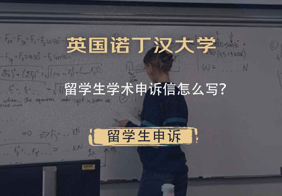英国诺丁汉大学留学生学术申诉信怎么写？