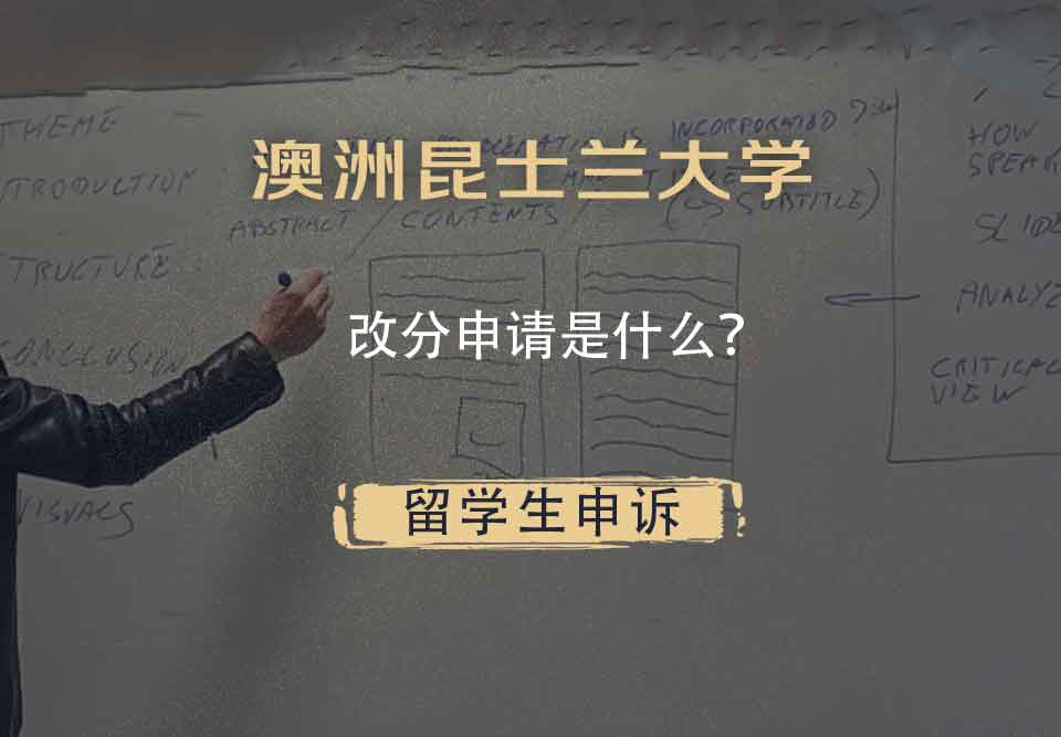 澳洲昆士兰大学改分申请是什么？