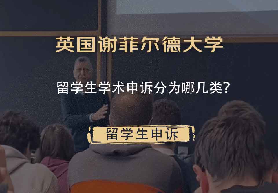 英国谢菲尔德大学留学生学术申诉分为哪几类?
