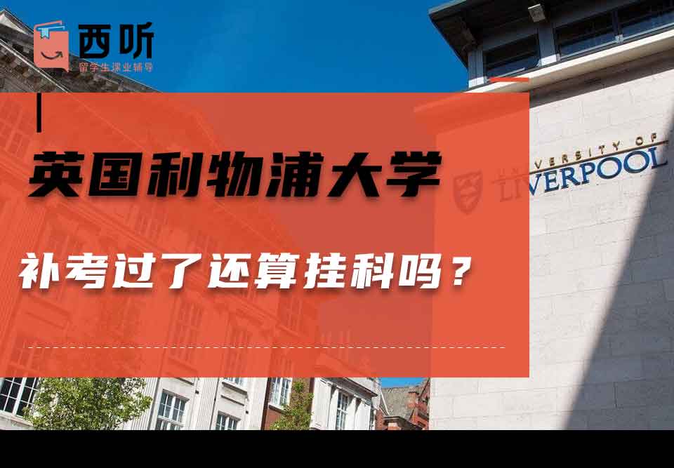 英国利物浦大学补考过了还算挂科吗？