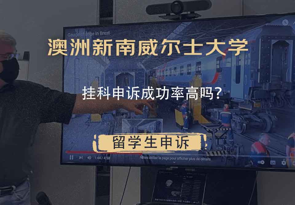 澳洲新南威尔士大学挂科申诉成功率高吗?