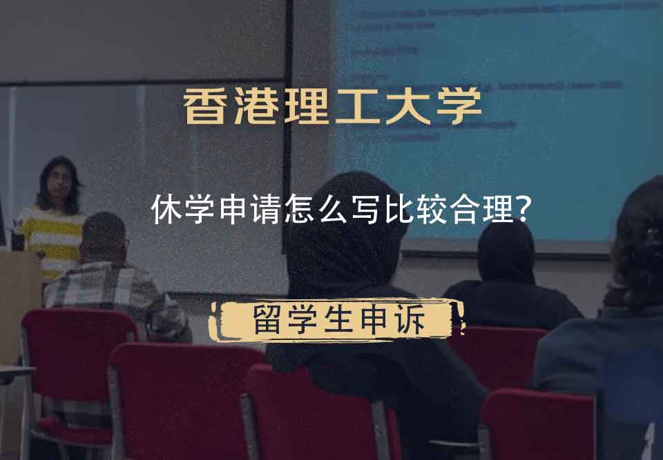 香港理工大学休学申请怎么写比较合理？