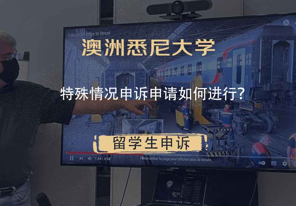 澳洲悉尼大学特殊情况申诉申请如何进行?