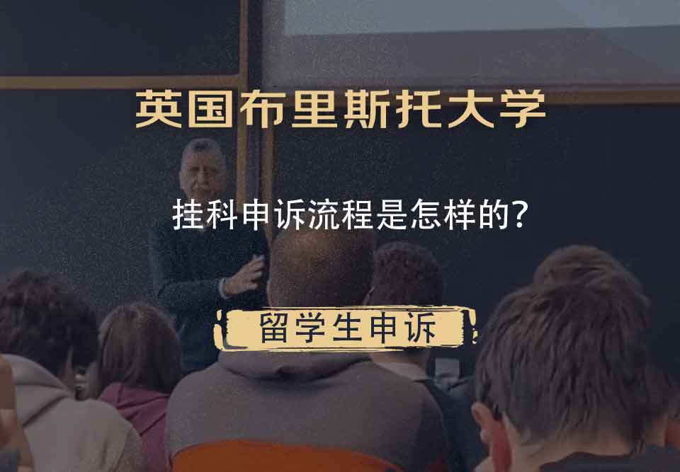 英国布里斯托大学挂科申诉流程是怎样的?