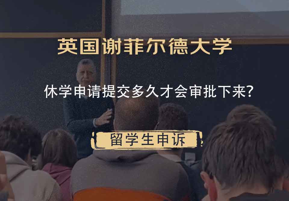 英国谢菲尔德大学休学申请提交多久才会审批下来?