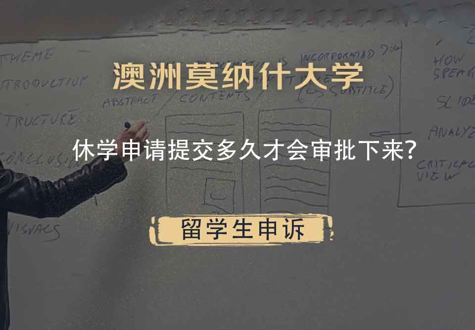 澳洲莫纳什大学休学申请提交多久才会审批下来?