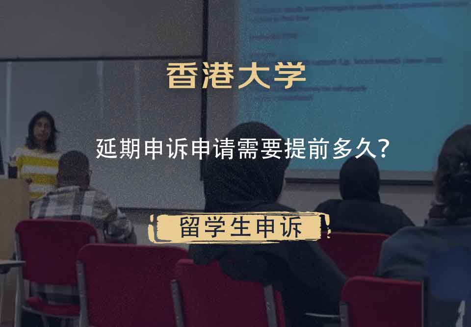 香港大学延期申诉申请需要提前多久？