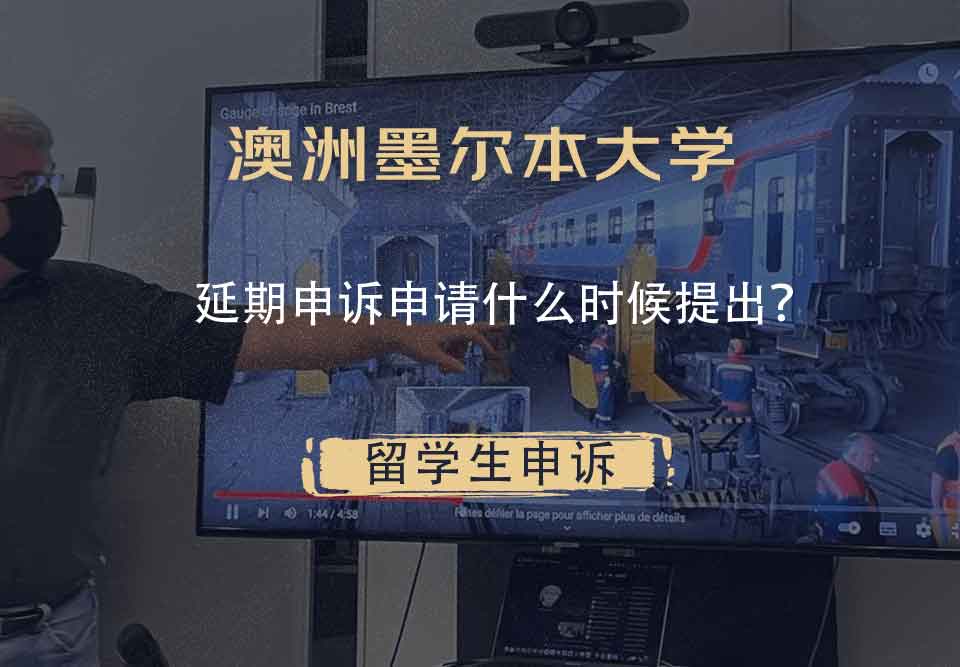 澳洲墨尔本大学延期申诉申请什么时候提出?