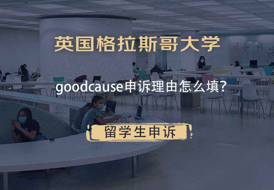 英国格拉斯哥大学goodcause申诉理由怎么填?
