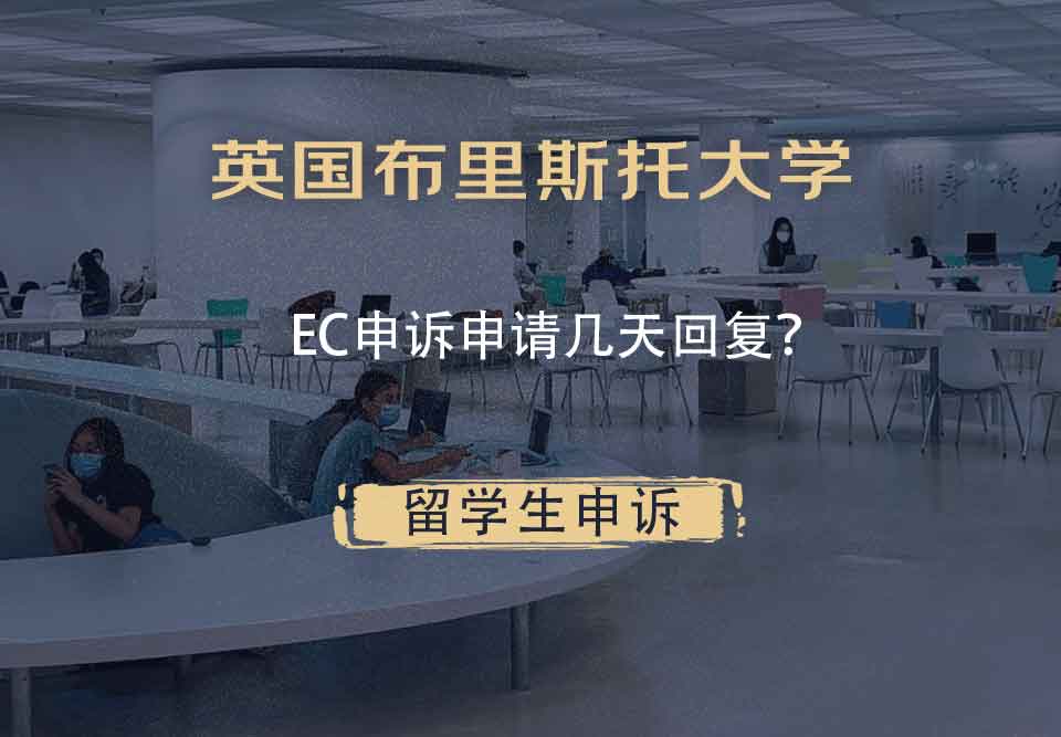 英国布里斯托大学EC申诉申请几天回复？