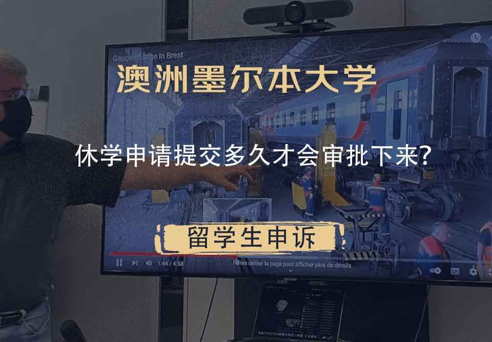 澳洲墨尔本大学休学申请提交多久才会审批下来?