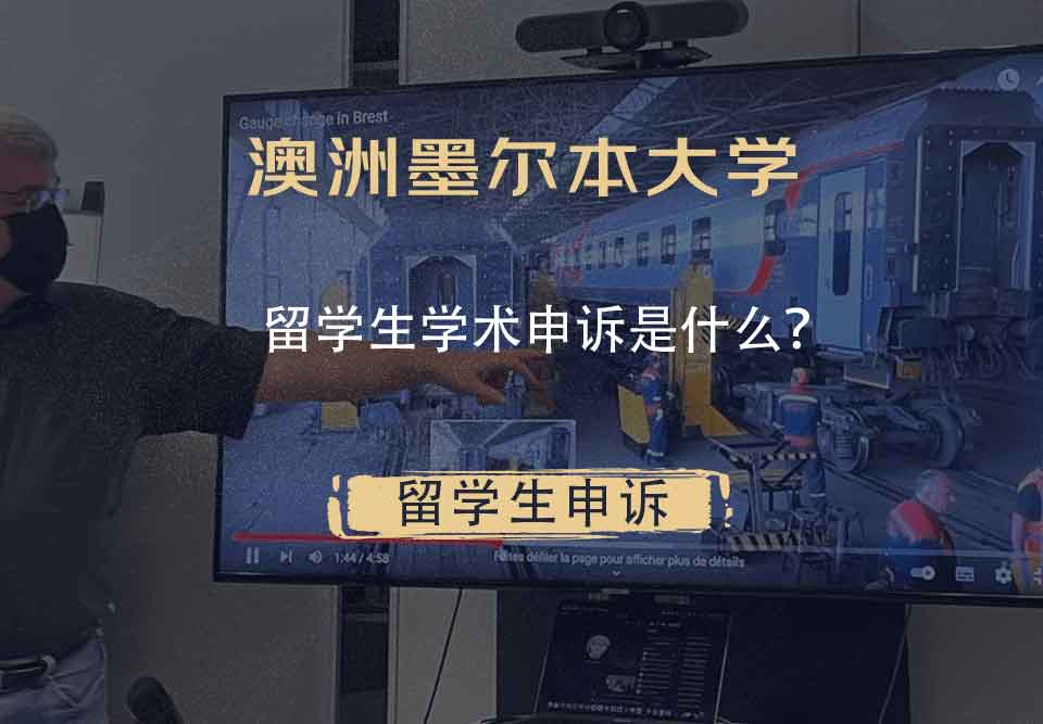 澳洲墨尔本大学留学生学术申诉是什么?