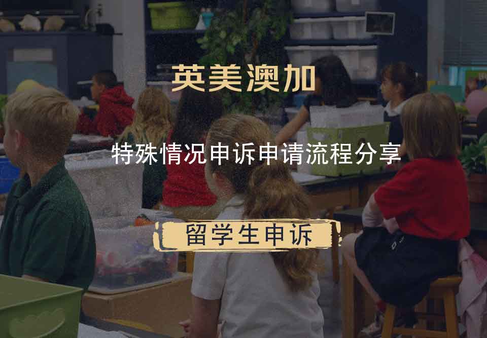 英美澳加特殊情况申诉申请流程分享