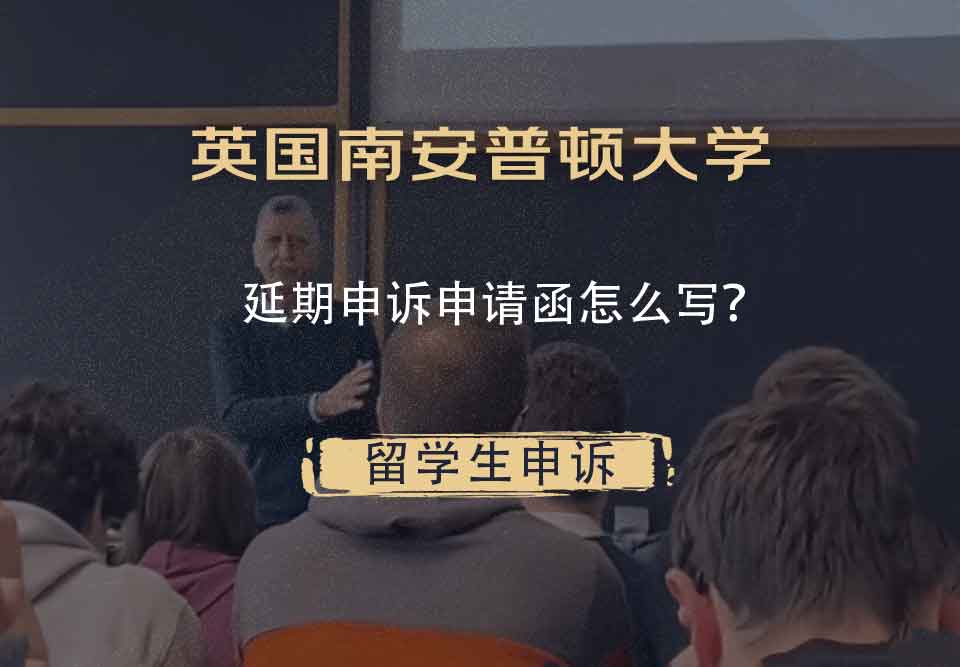 英国南安普顿大学延期申诉申请函怎么写?